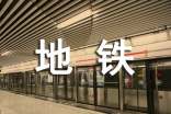 地铁的表扬信