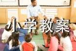 大班参观小学教案